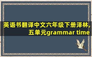 英语书翻译中文六年级下册泽林,五单元grammar time